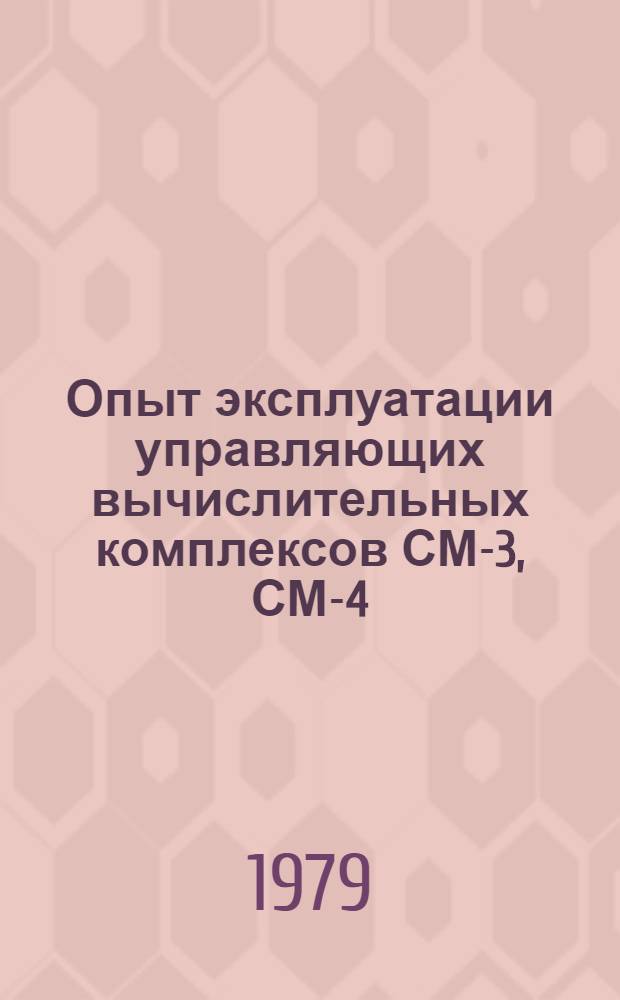 Опыт эксплуатации управляющих вычислительных комплексов СМ-3, СМ-4 : Сборник