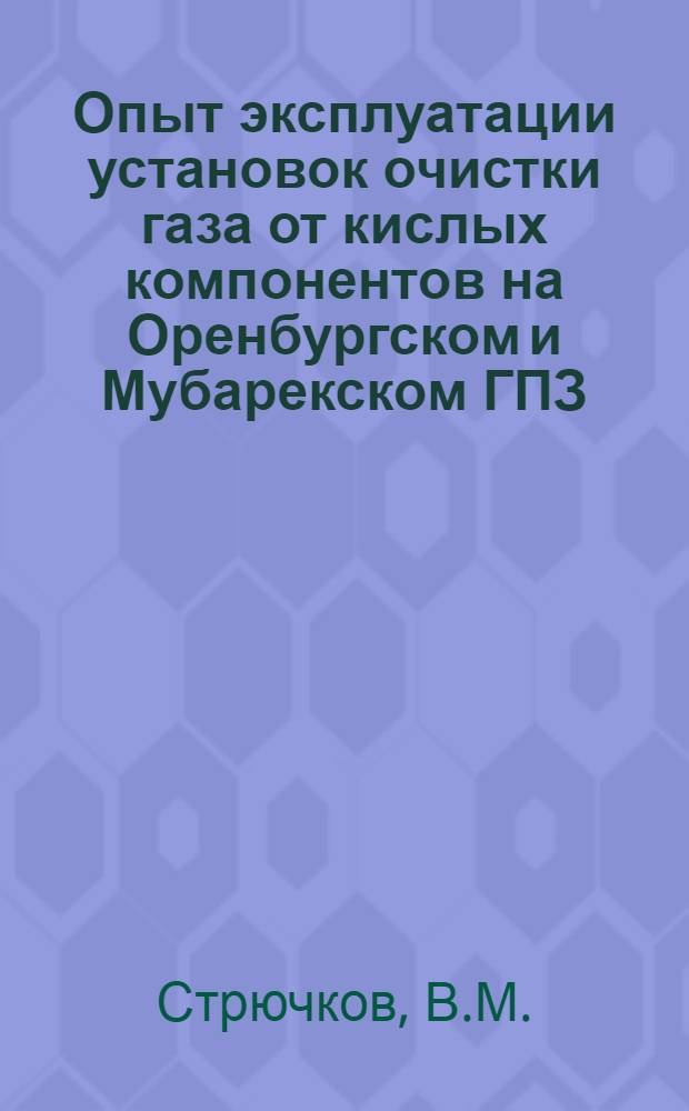 Опыт эксплуатации установок очистки газа от кислых компонентов на Оренбургском и Мубарекском ГПЗ