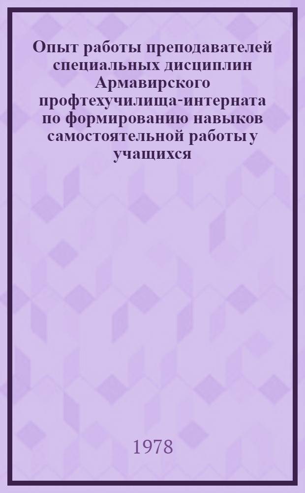 Опыт работы преподавателей специальных дисциплин Армавирского профтехучилища-интерната по формированию навыков самостоятельной работы у учащихся