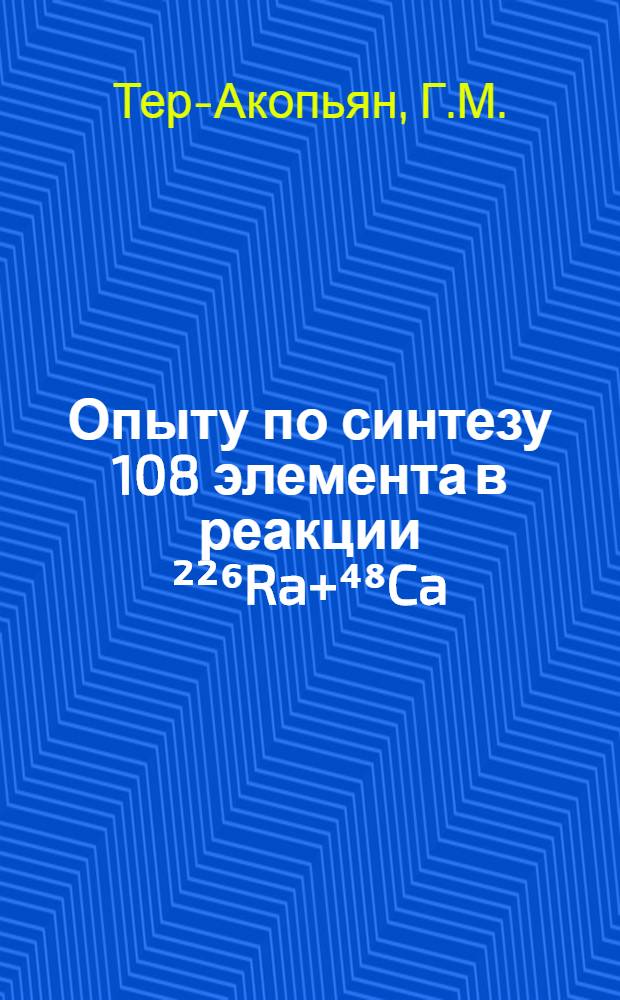 Опыту по синтезу 108 элемента в реакции ²²⁶Ra+⁴⁸Ca
