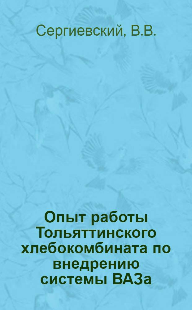 Опыт работы Тольяттинского хлебокомбината по внедрению системы ВАЗа