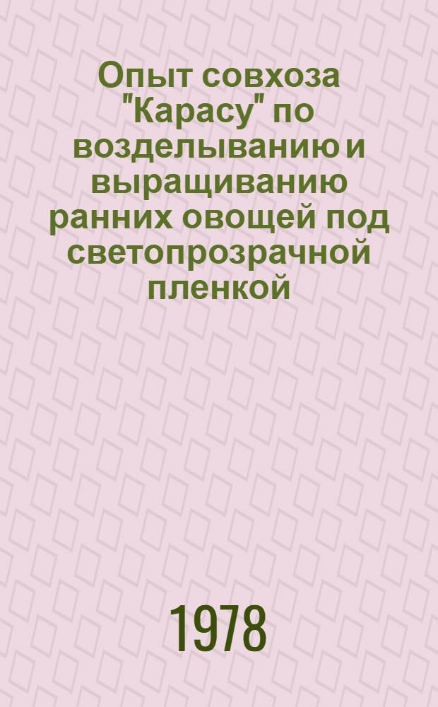Опыт совхоза "Карасу" по возделыванию и выращиванию ранних овощей под светопрозрачной пленкой