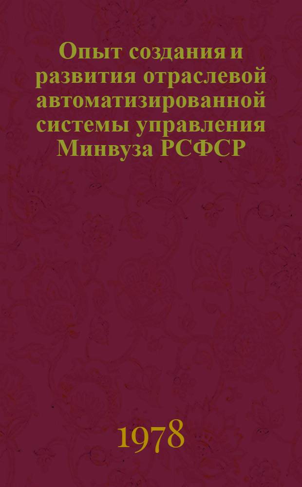 Опыт создания и развития отраслевой автоматизированной системы управления Минвуза РСФСР