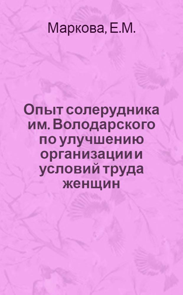 Опыт солерудника им. Володарского по улучшению организации и условий труда женщин