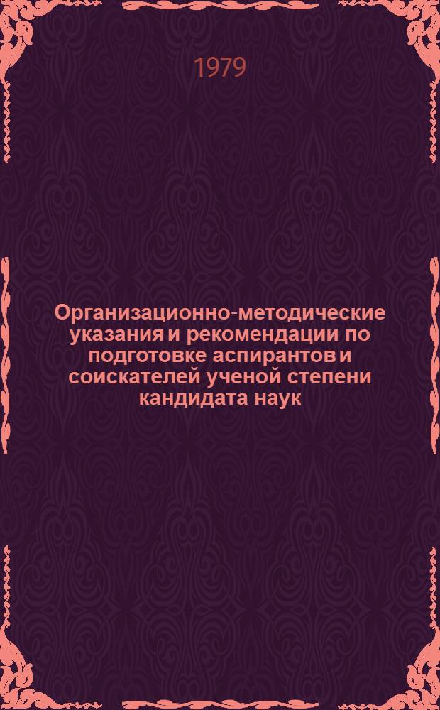 Организационно-методические указания и рекомендации по подготовке аспирантов и соискателей ученой степени кандидата наук