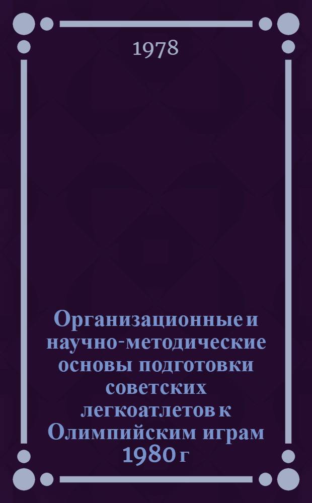 Организационные и научно-методические основы подготовки советских легкоатлетов к Олимпийским играм 1980 г. в Москве