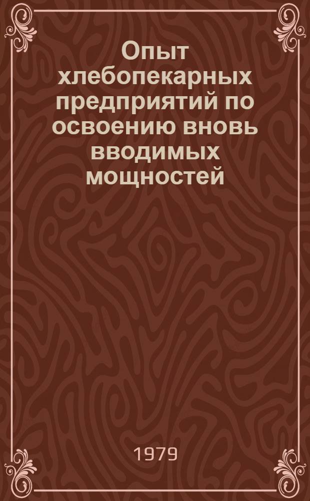 Опыт хлебопекарных предприятий по освоению вновь вводимых мощностей