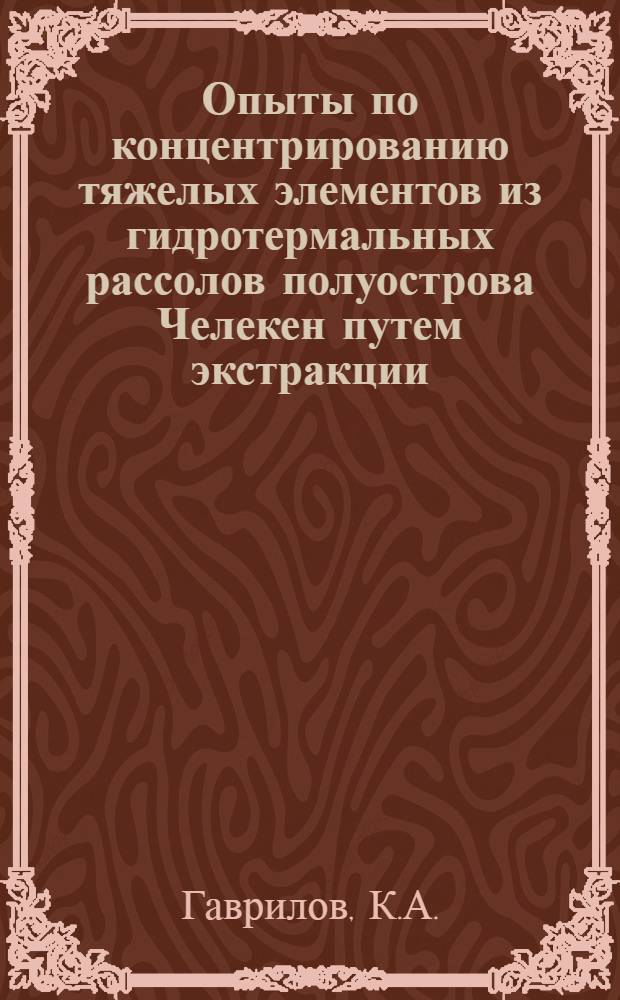 Опыты по концентрированию тяжелых элементов из гидротермальных рассолов полуострова Челекен путем экстракции
