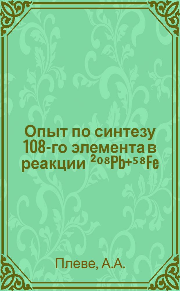 Опыт по синтезу 108-го элемента в реакции &sup2;⁰⁸Pb+⁵⁸Fe