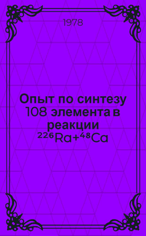 Опыт по синтезу 108 элемента в реакции ²²⁶Ra+⁴⁸Ca
