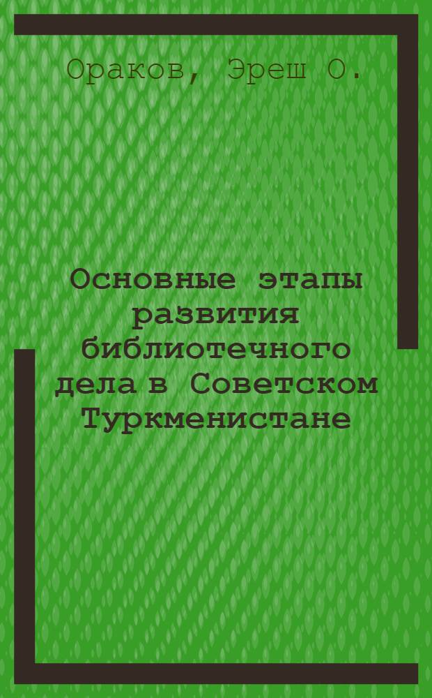 Основные этапы развития библиотечного дела в Советском Туркменистане (1917-1977)