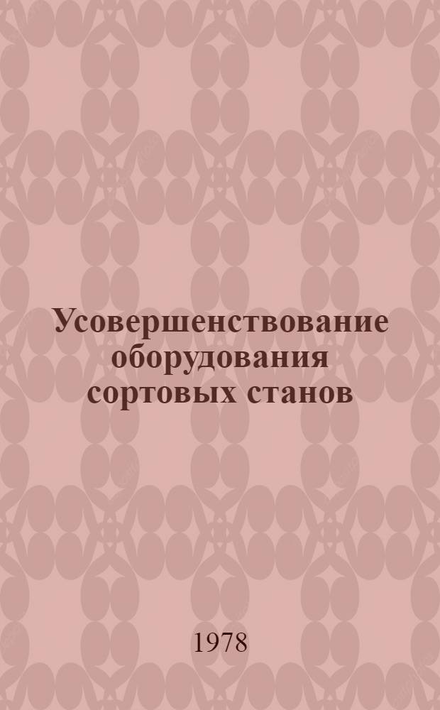 Усовершенствование оборудования сортовых станов