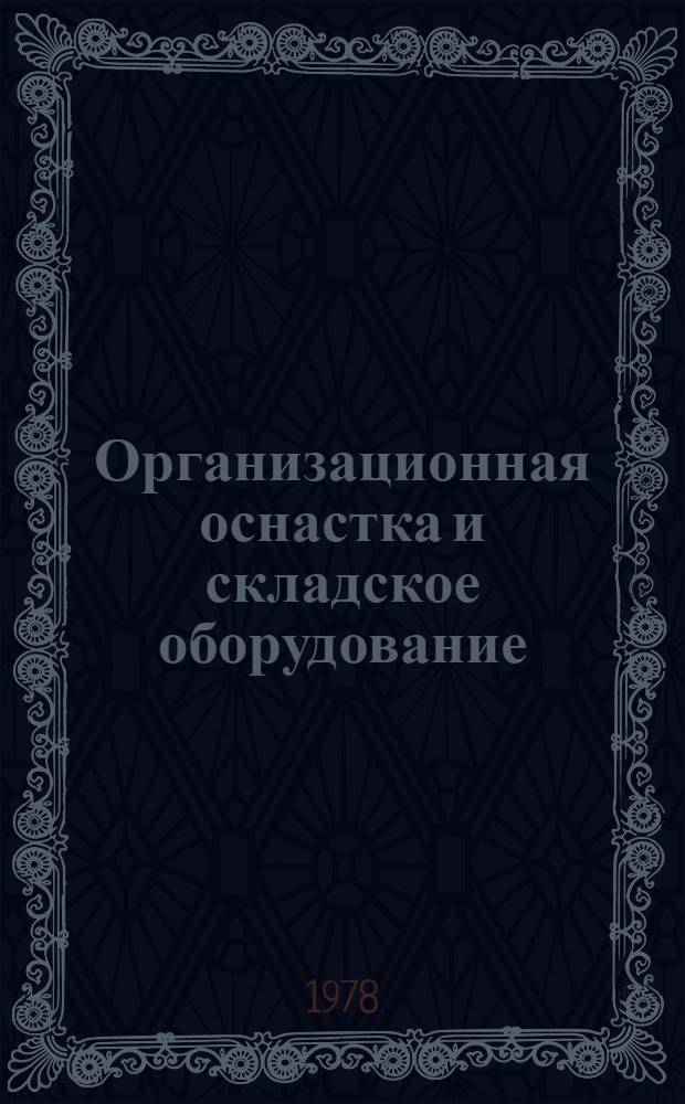 Организационная оснастка и складское оборудование : Каталог