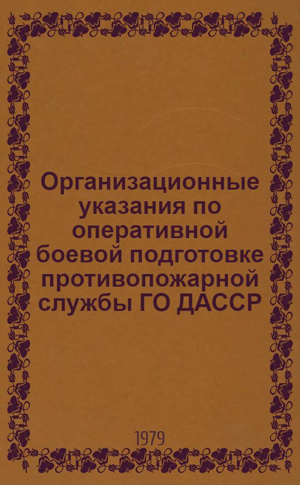 Организационные указания по оперативной боевой подготовке противопожарной службы ГО ДАССР
