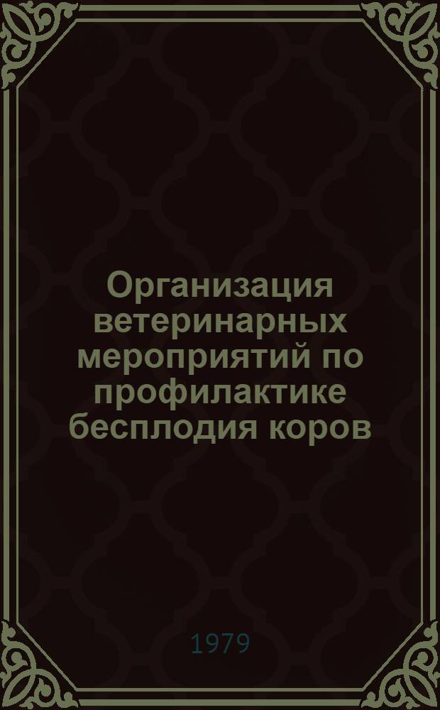 Организация ветеринарных мероприятий по профилактике бесплодия коров : Метод. рекомендации