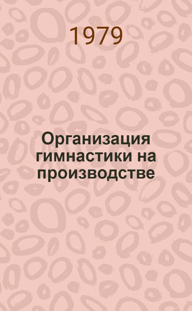 Организация гимнастики на производстве : Метод. рекомендации