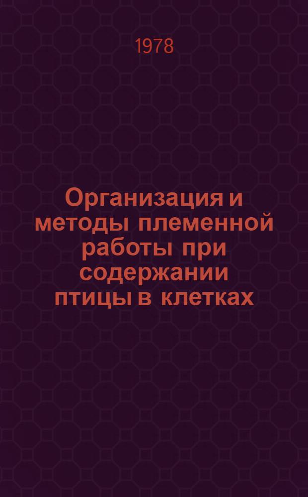 Организация и методы племенной работы при содержании птицы в клетках : Рекомендации