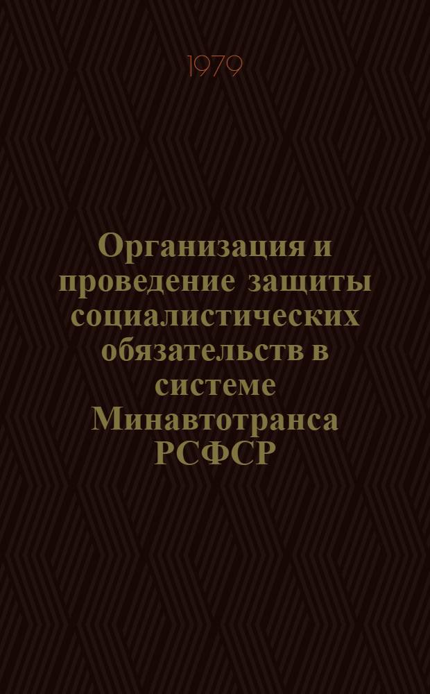 Организация и проведение защиты социалистических обязательств в системе Минавтотранса РСФСР : Метод. рекомендации