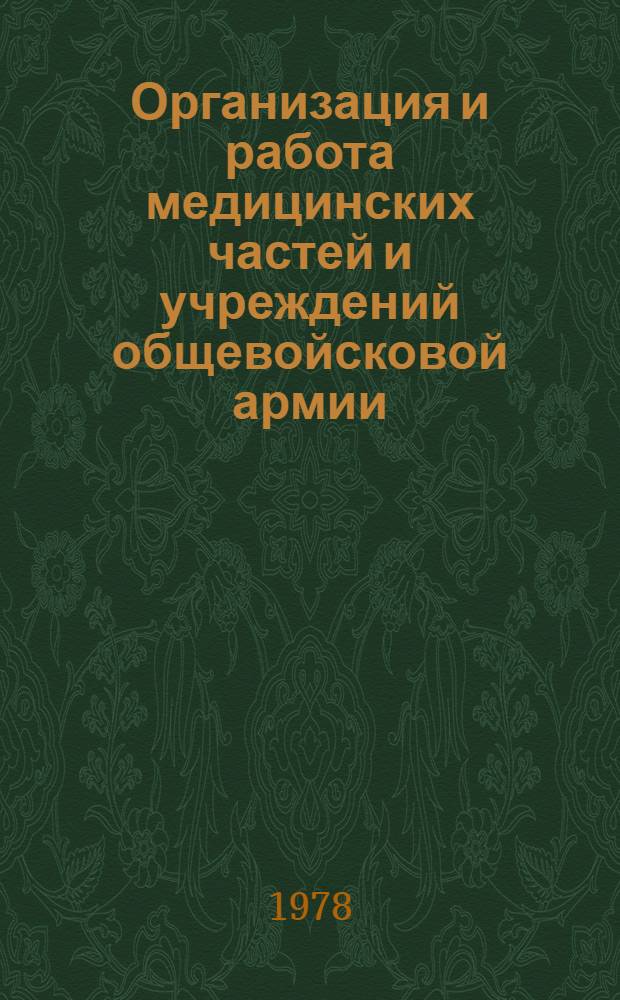 Организация и работа медицинских частей и учреждений общевойсковой армии : Мед. указания по организации и тактике мед. службы