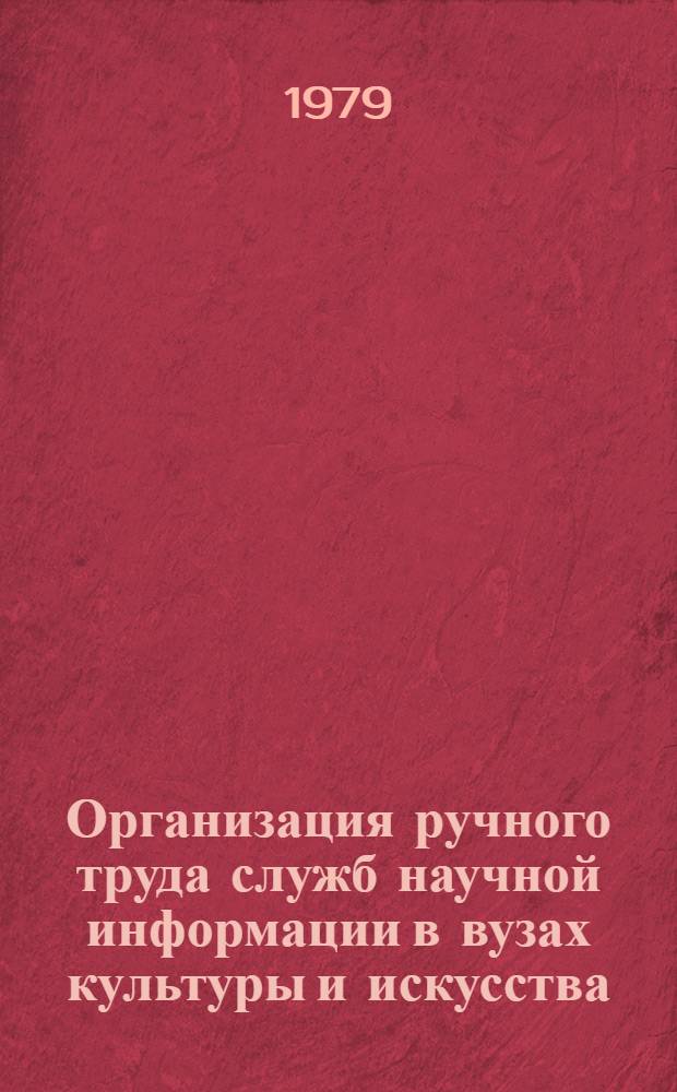 Организация ручного труда служб научной информации в вузах культуры и искусства : Метод. рекомендации