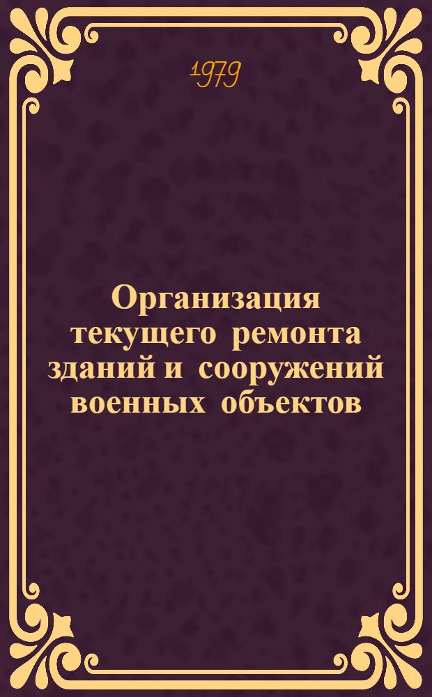 Организация текущего ремонта зданий и сооружений военных объектов : Метод. пособие