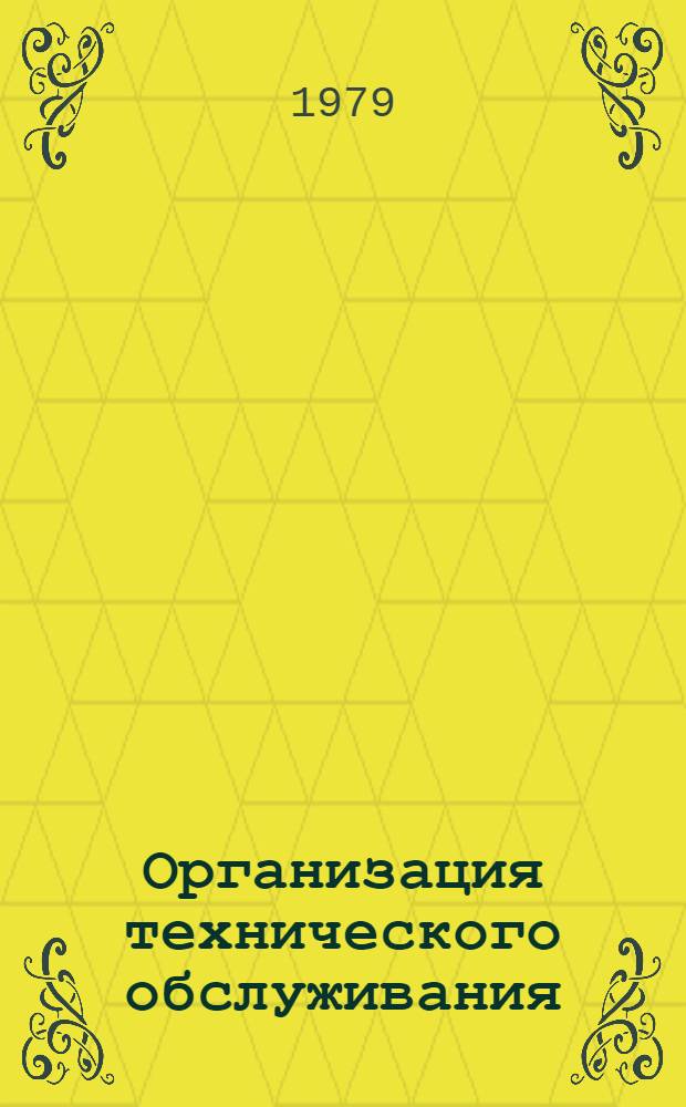 Организация технического обслуживания : Сб. статей