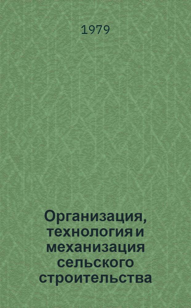 Организация, технология и механизация сельского строительства : Обзор. информ