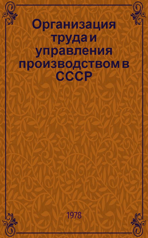 Организация труда и управления производством в СССР