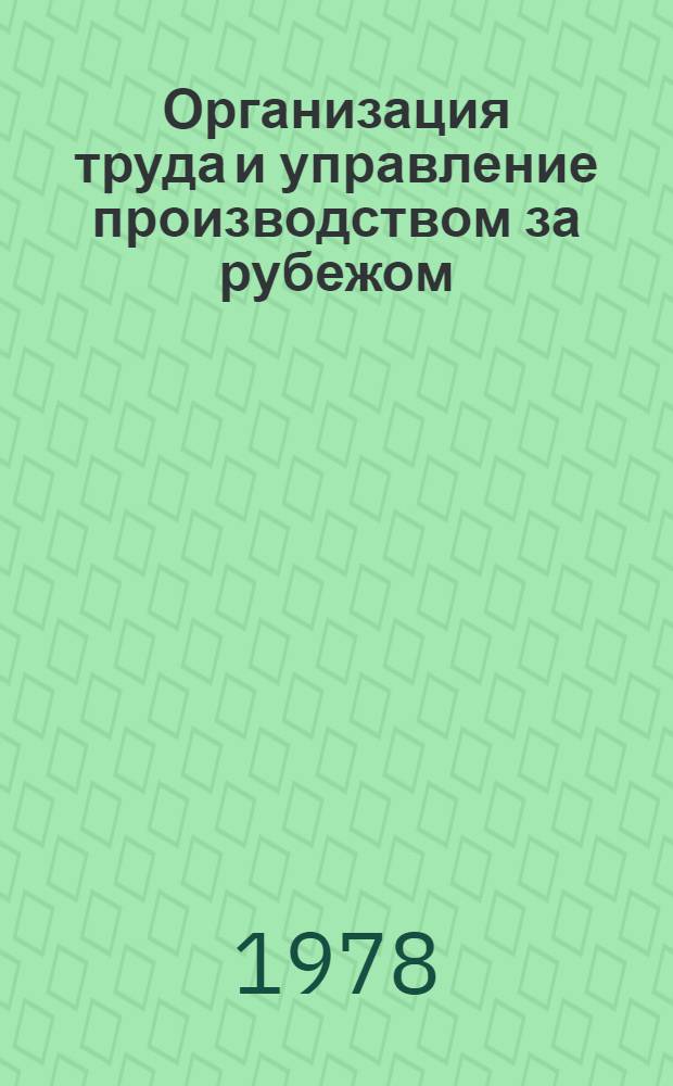 Организация труда и управление производством за рубежом