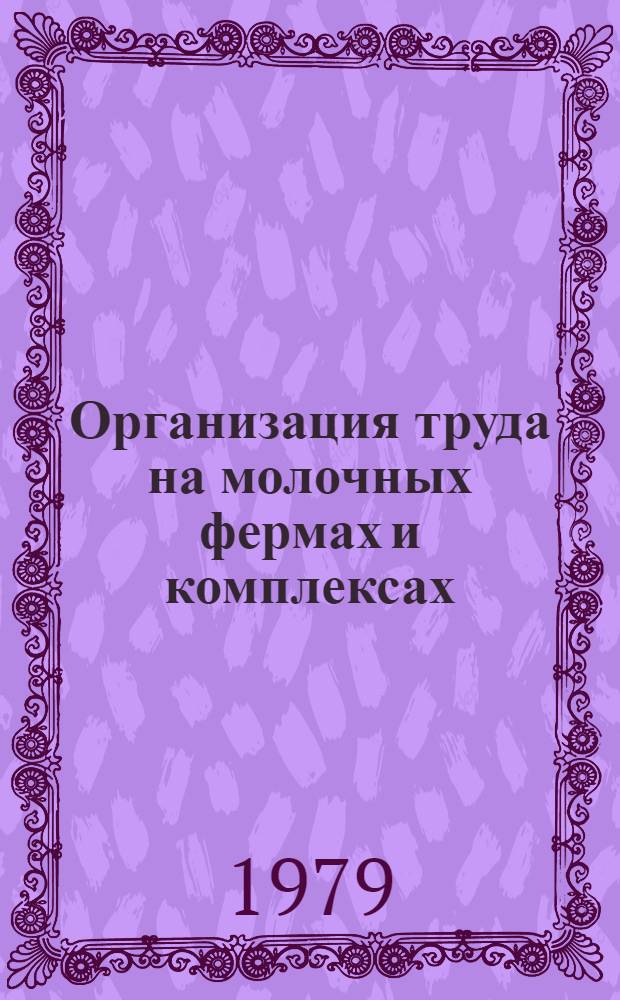 Организация труда на молочных фермах и комплексах (на примере хозяйств Калачеевского района)