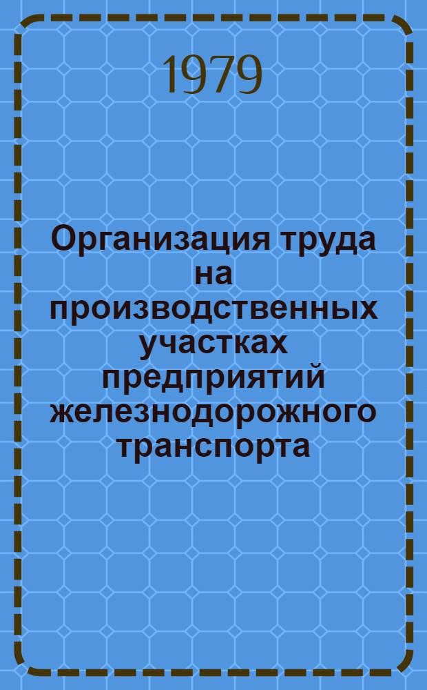 Организация труда на производственных участках предприятий железнодорожного транспорта : Метод. рекомендации