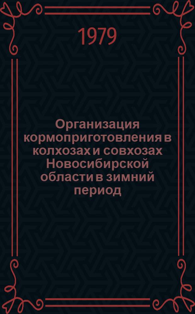 Организация кормоприготовления в колхозах и совхозах Новосибирской области в зимний период : Метод. рекомендации