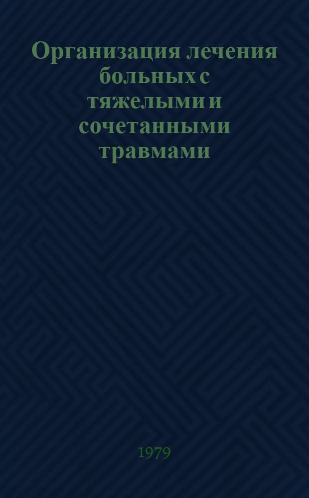 Организация лечения больных с тяжелыми и сочетанными травмами : Сб. науч. тр