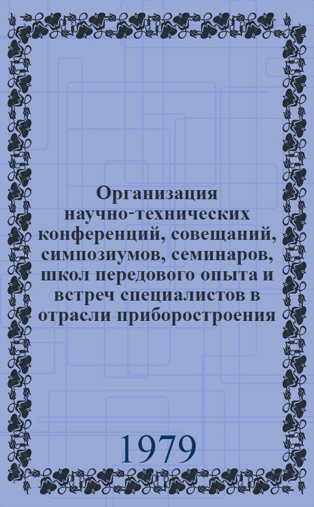 Организация научно-технических конференций, совещаний, симпозиумов, семинаров, школ передового опыта и встреч специалистов в отрасли приборостроения : Метод. указания