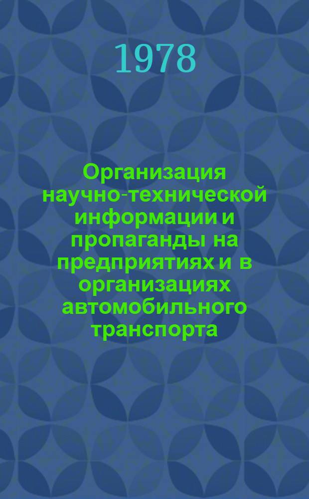 Организация научно-технической информации и пропаганды на предприятиях и в организациях автомобильного транспорта : Сб. статей