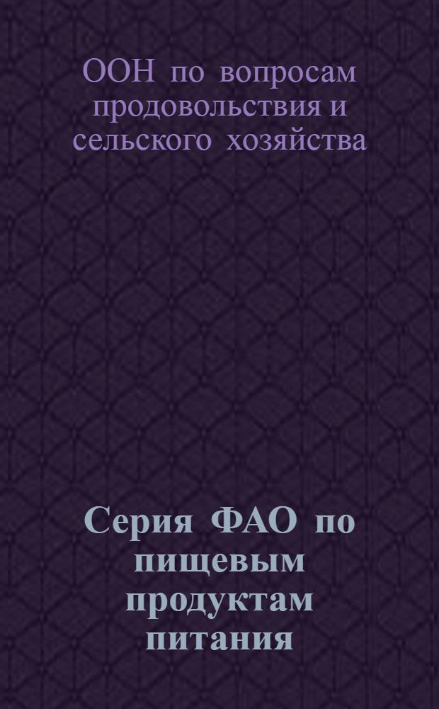 Серия ФАО по пищевым продуктам питания