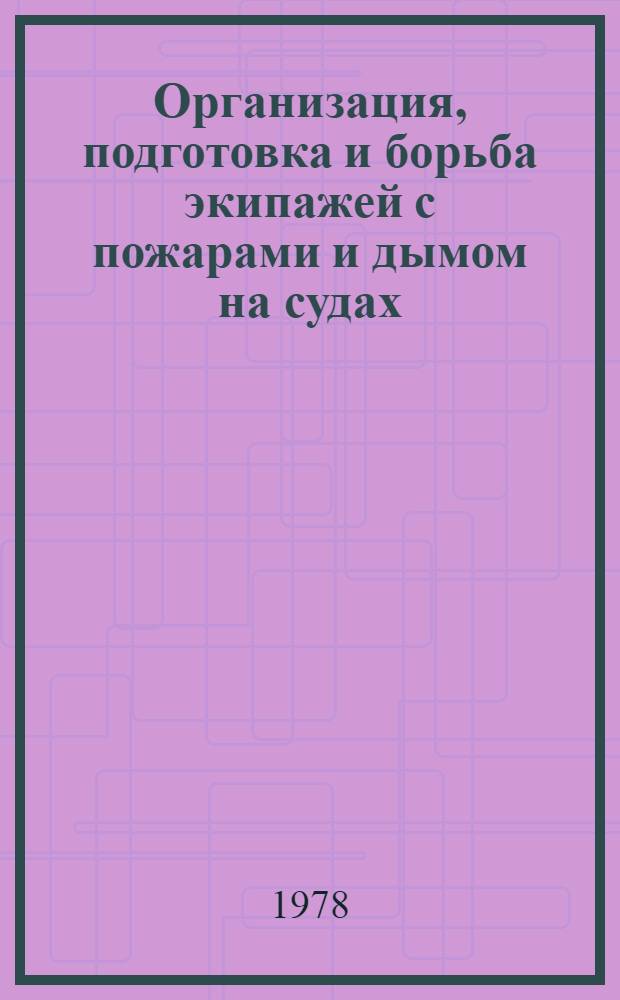 Организация, подготовка и борьба экипажей с пожарами и дымом на судах