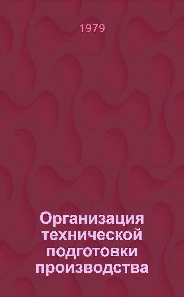 Организация технической подготовки производства : Список лит. ... на лит., рус. и иностр. яз