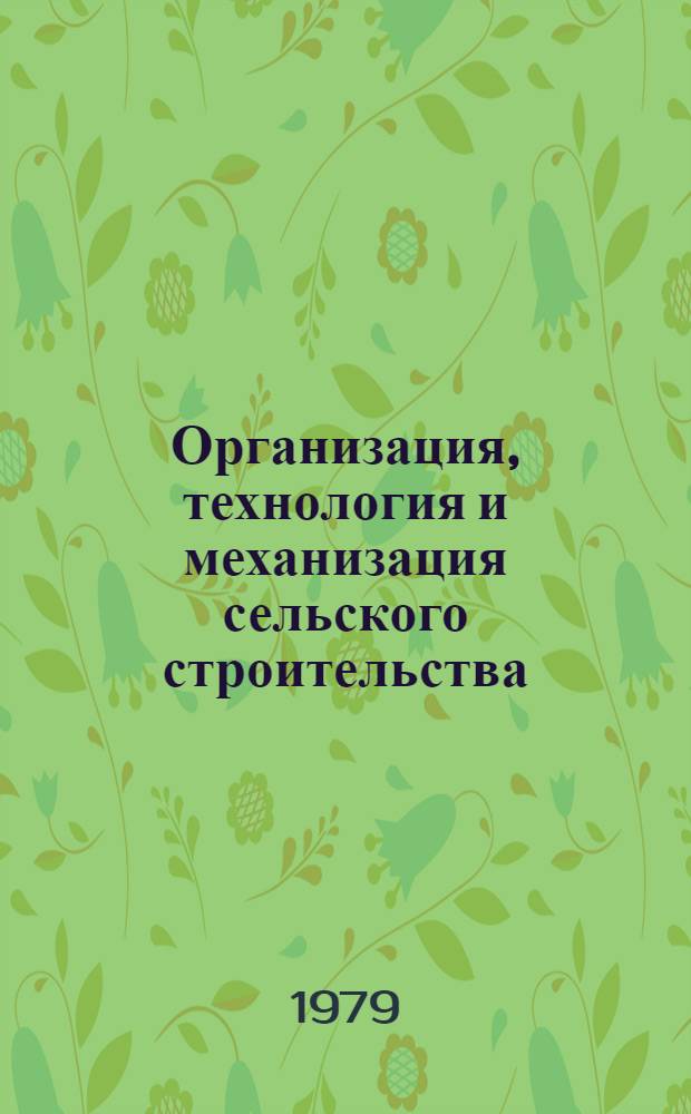 Организация, технология и механизация сельского строительства : Обзор. информ