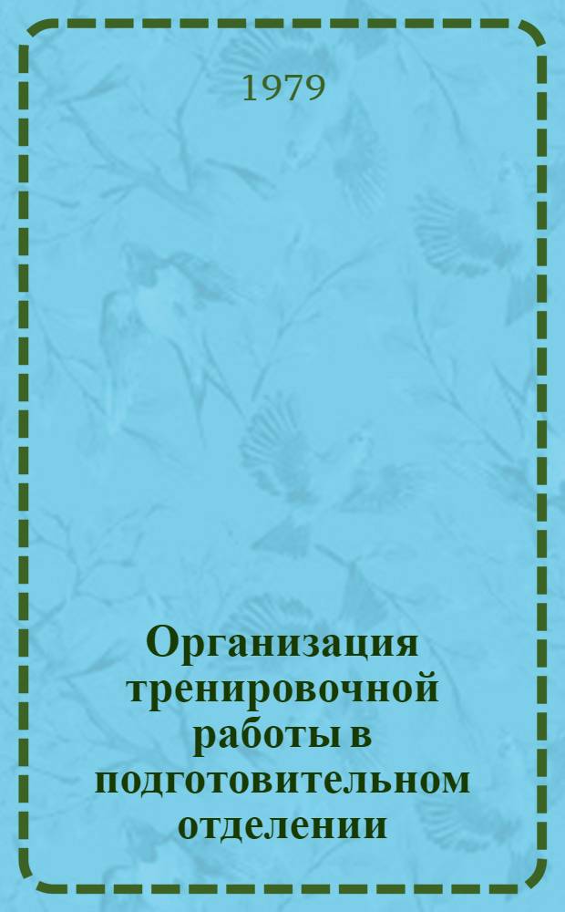 Организация тренировочной работы в подготовительном отделении : Метод. указания