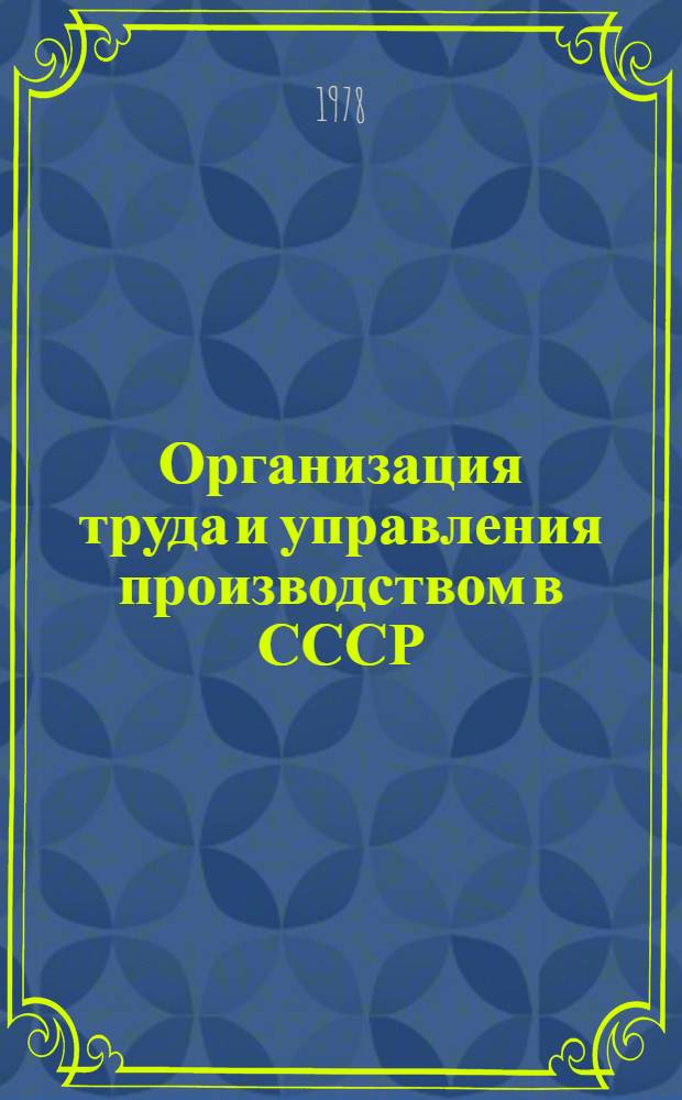 Организация труда и управления производством в СССР