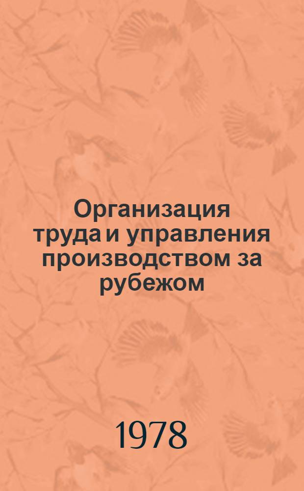 Организация труда и управления производством за рубежом