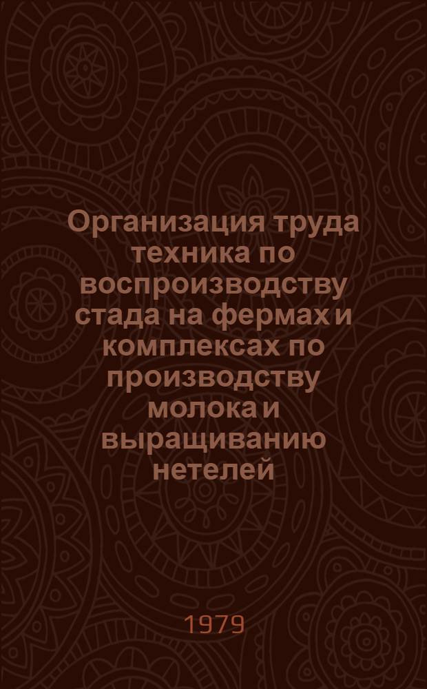 Организация труда техника по воспроизводству стада на фермах и комплексах по производству молока и выращиванию нетелей : (Рекомендации)