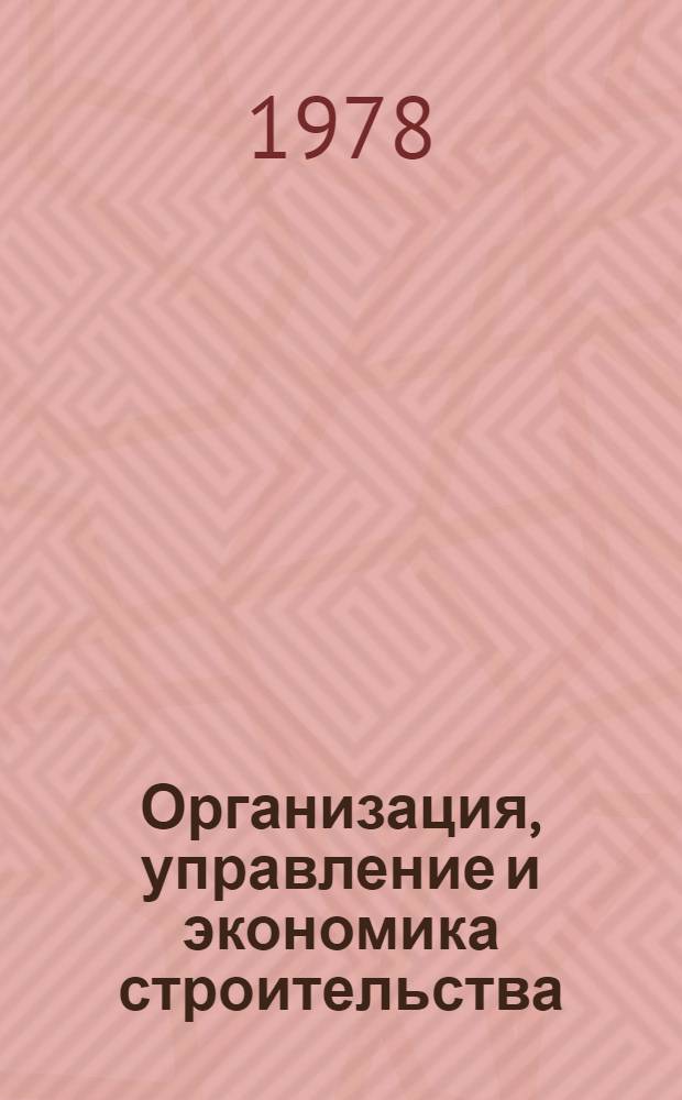 Организация, управление и экономика строительства : Сб. статей