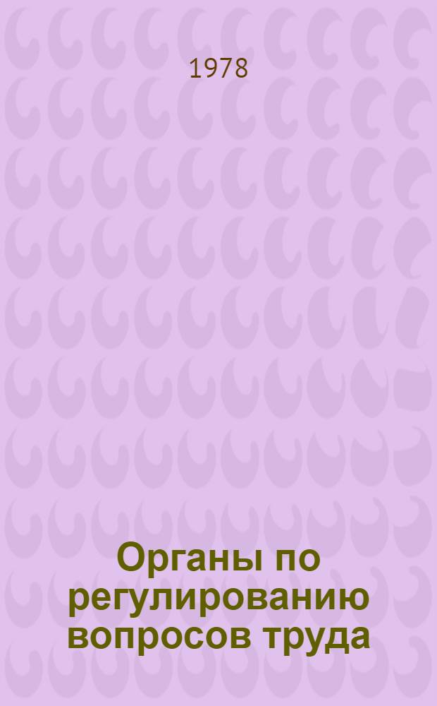 Органы по регулированию вопросов труда: роль, функции и организация