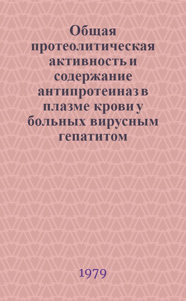 Общая протеолитическая активность и содержание антипротеиназ в плазме крови у больных вирусным гепатитом : Автореф. дис. на соиск. учен. степ. к. м. н