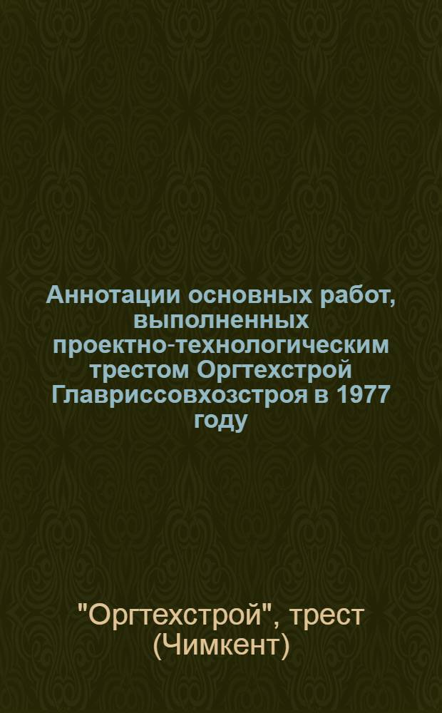 Аннотации основных работ, выполненных проектно-технологическим трестом Оргтехстрой Главриссовхозстроя в 1977 году