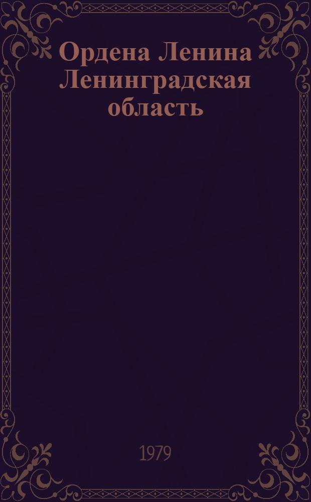 Ордена Ленина Ленинградская область : Рек. указ. лит