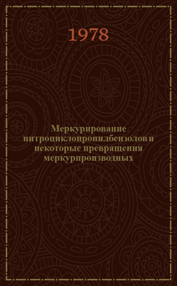 Меркурирование нитроциклопропилбензолов и некоторые превращения меркурпроизводных : Автореф. дис. на соиск. учен. степ. канд. хим. наук : (02.00.03)