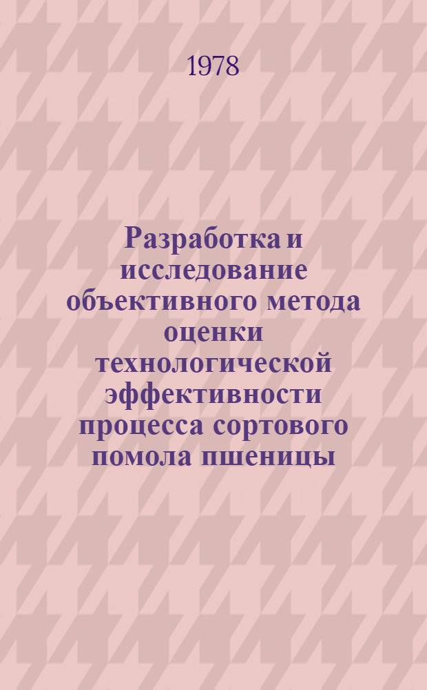 Разработка и исследование объективного метода оценки технологической эффективности процесса сортового помола пшеницы : Автореф. дис. на соиск. учен. степ. канд. техн. наук : (05.18.02)
